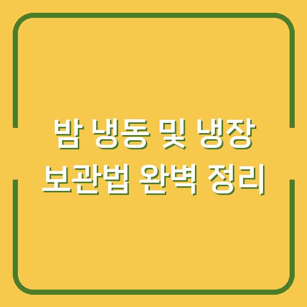 밤 냉동 및 냉장 보관법 완벽 정리