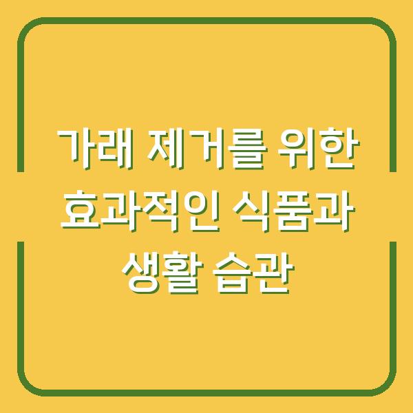 가래 제거를 위한 효과적인 식품과 생활 습관