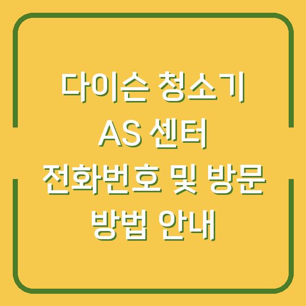 다이슨 청소기 AS 센터 전화번호 및 방문 방법 안내