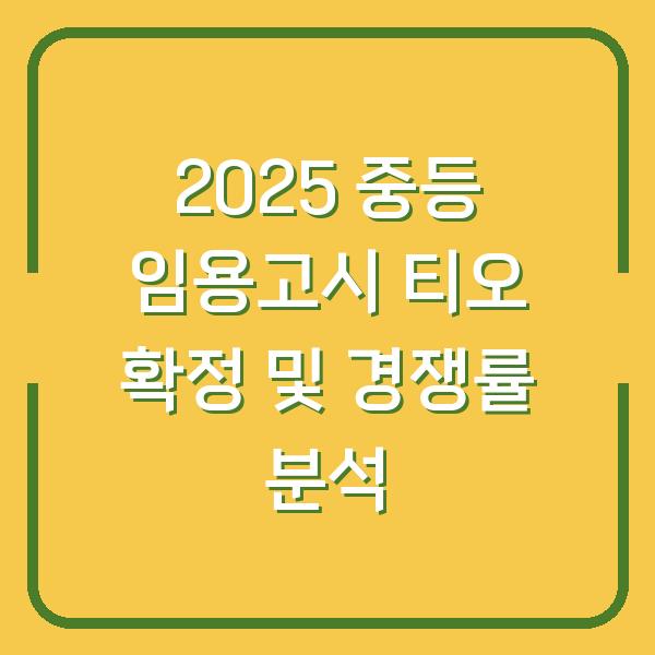 2025 중등 임용고시 티오 확정 및 경쟁률 분석