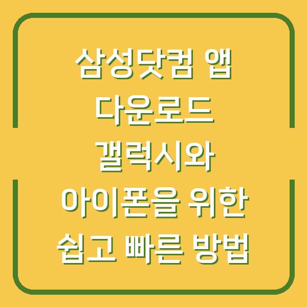 삼성닷컴 앱 다운로드 갤럭시와 아이폰을 위한 쉽고 빠른 방법