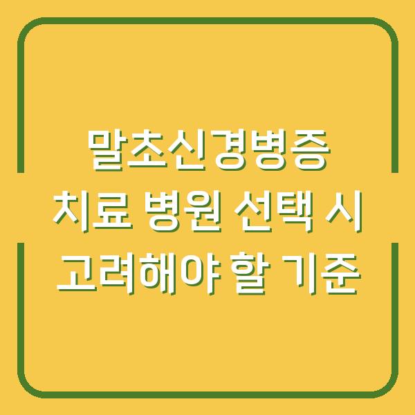 말초신경병증 치료 병원 선택 시 고려해야 할 기준