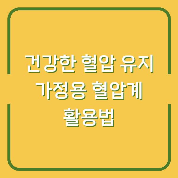 건강한 혈압 유지 가정용 혈압계 활용법