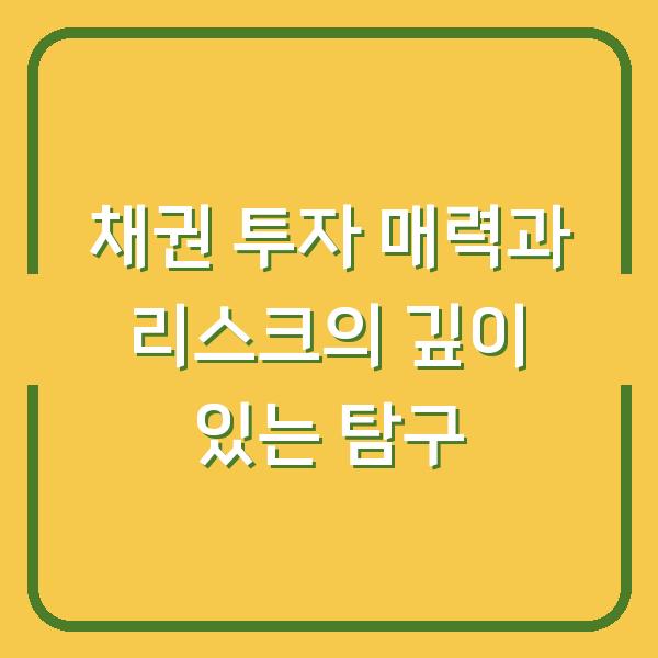 채권 투자 매력과 리스크의 깊이 있는 탐구