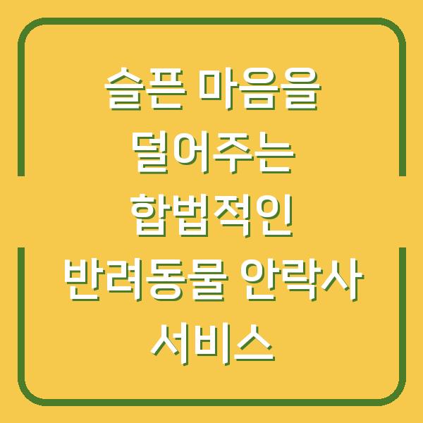 슬픈 마음을 덜어주는 합법적인 반려동물 안락사 서비스