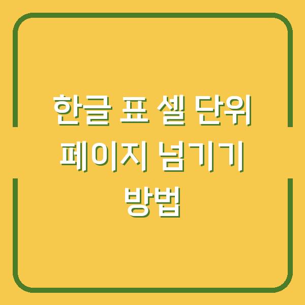 한글 표 셀 단위 페이지 넘기기 방법