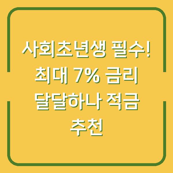 사회초년생 필수! 최대 7% 금리 달달하나 적금 추천