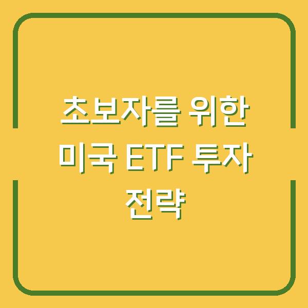 초보자를 위한 미국 ETF 투자 전략
