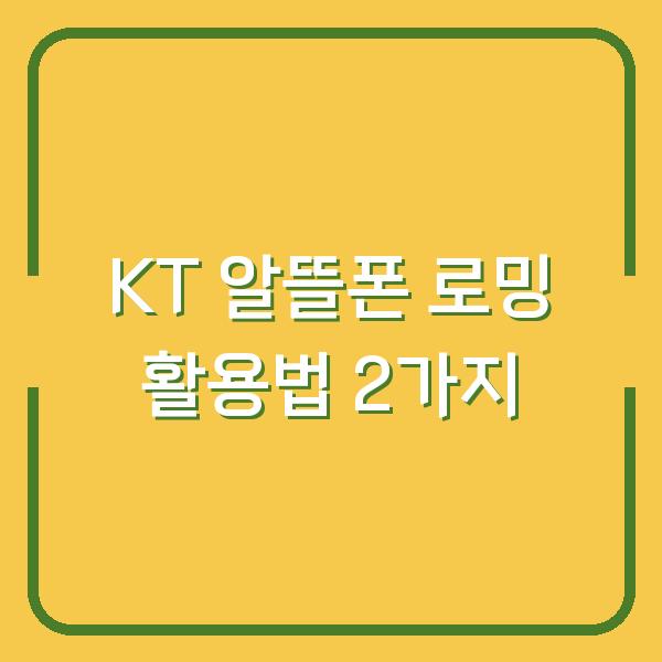 KT 알뜰폰 로밍 활용법 2가지