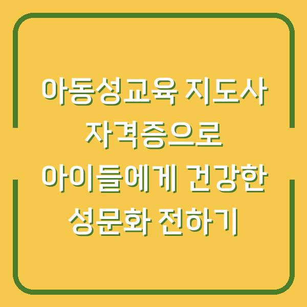 아동성교육 지도사 자격증으로 아이들에게 건강한 성문화 전하기