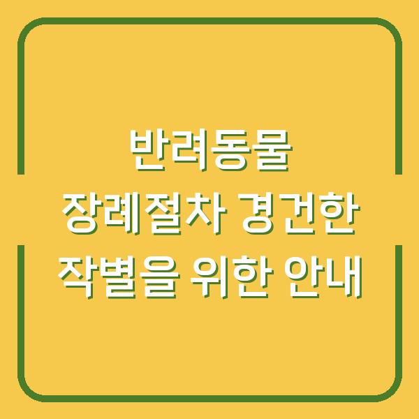 반려동물 장례절차 경건한 작별을 위한 안내