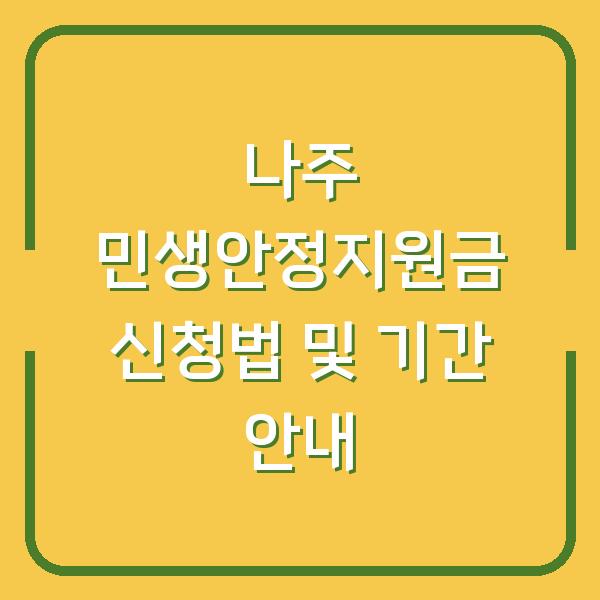 나주 민생안정지원금 신청법 및 기간 안내
