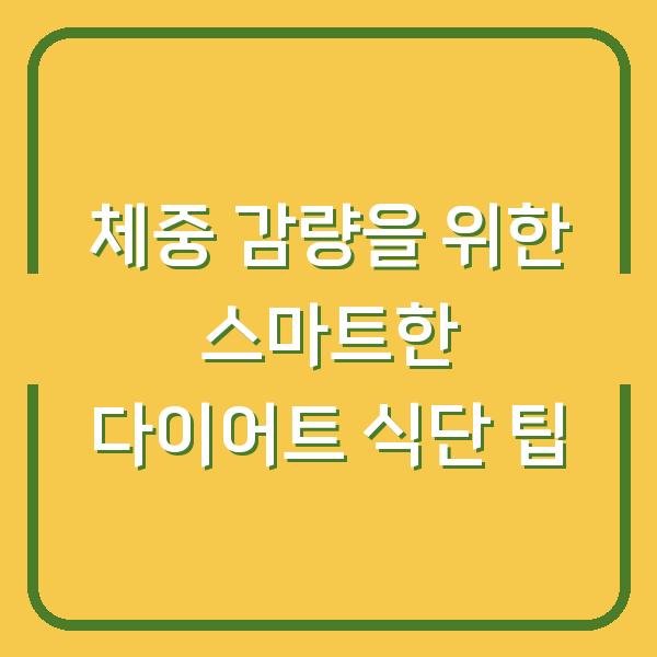 체중 감량을 위한 스마트한 다이어트 식단 팁
