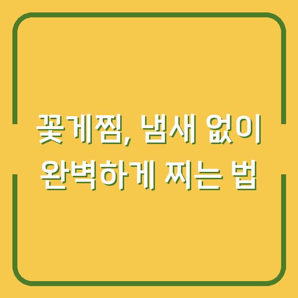 꽃게찜, 냄새 없이 완벽하게 찌는 법