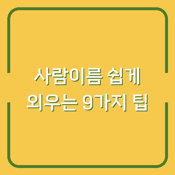 사람이름 쉽게 외우는 9가지 팁