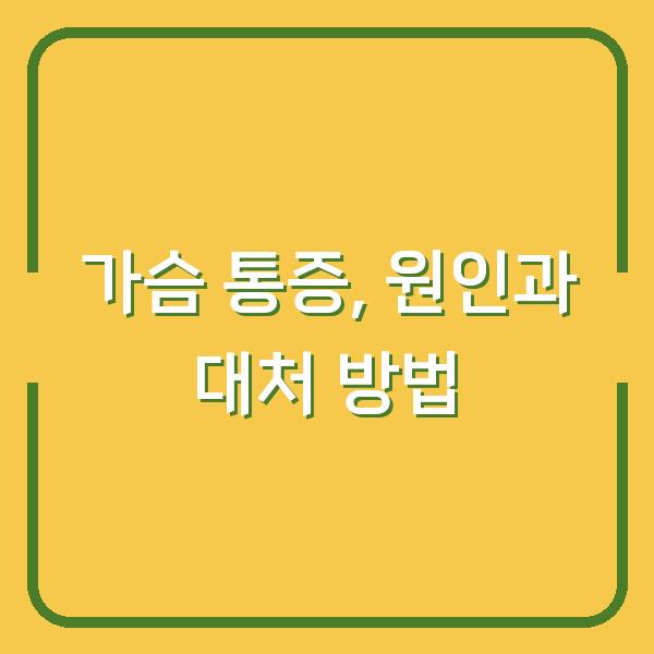 가슴 통증, 원인과 대처 방법