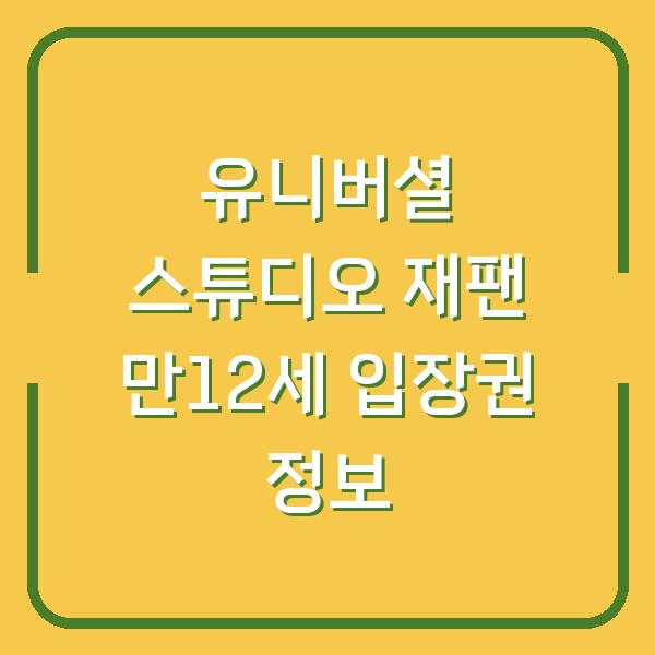 유니버셜 스튜디오 재팬 만12세 입장권 정보