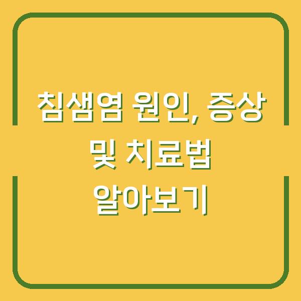 침샘염 원인, 증상 및 치료법 알아보기