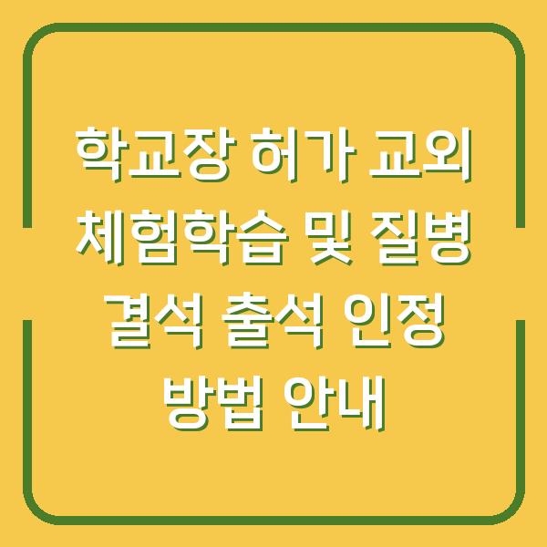 학교장 허가 교외 체험학습 및 질병 결석 출석 인정 방법 안내