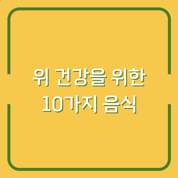 위 건강을 위한 10가지 음식