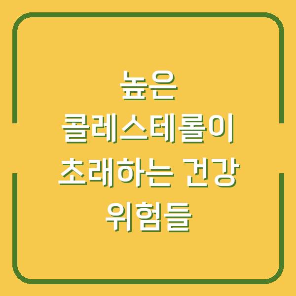 높은 콜레스테롤이 초래하는 건강 위험들