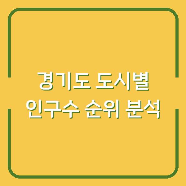경기도 도시별 인구수 순위 분석