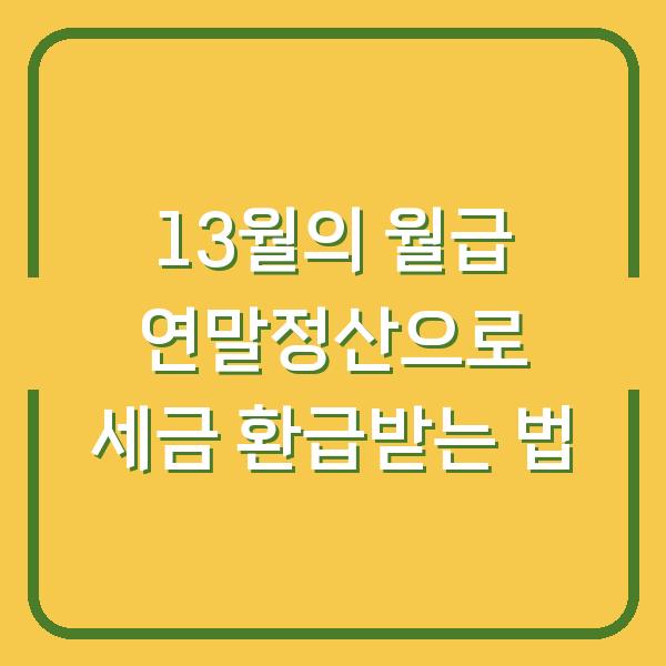 13월의 월급 연말정산으로 세금 환급받는 법