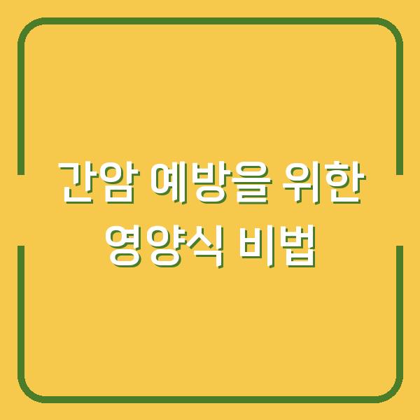 간암 예방을 위한 영양식 비법