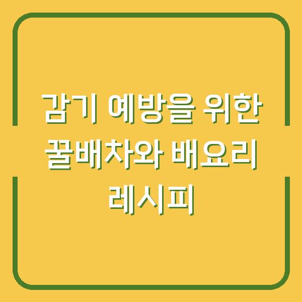 감기 예방을 위한 꿀배차와 배요리 레시피
