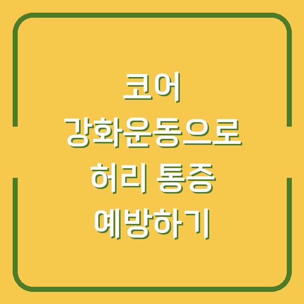 코어 강화운동으로 허리 통증 예방하기