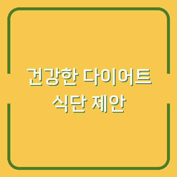 건강한 다이어트 식단 제안
