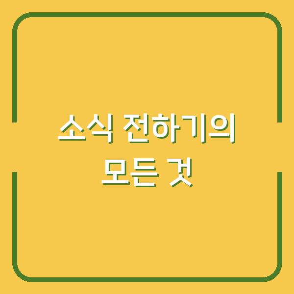 소식 전하기의 모든 것
