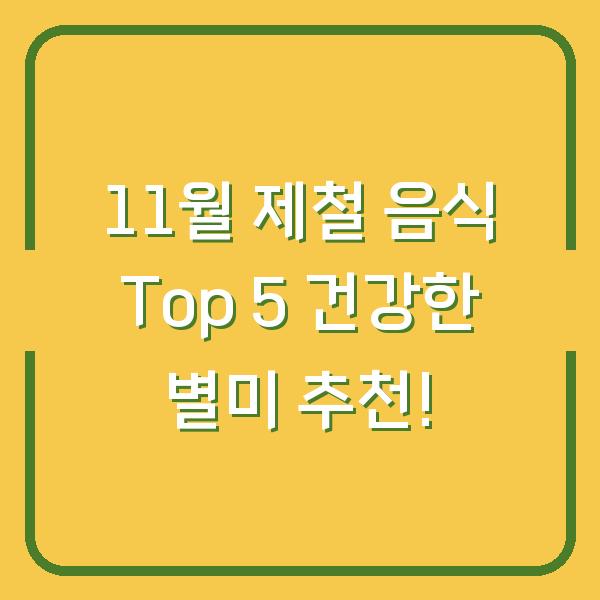 11월 제철 음식 Top 5 건강한 별미 추천!