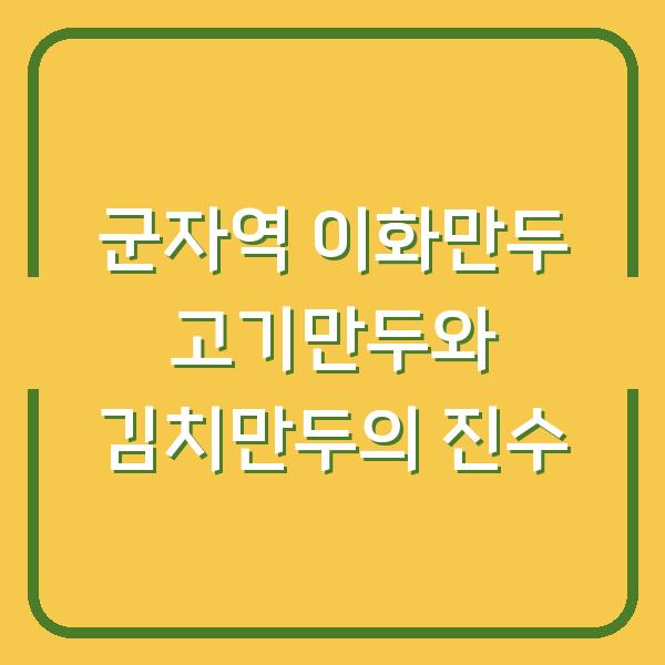 군자역 이화만두 고기만두와 김치만두의 진수