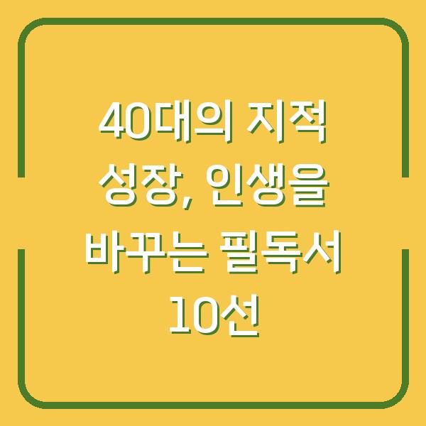 40대의 지적 성장, 인생을 바꾸는 필독서 10선