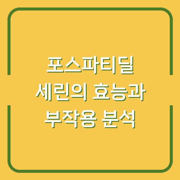 포스파티딜 세린의 효능과 부작용 분석