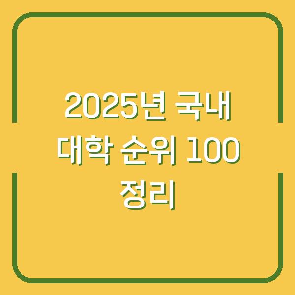 2025년 국내 대학 순위 100 정리