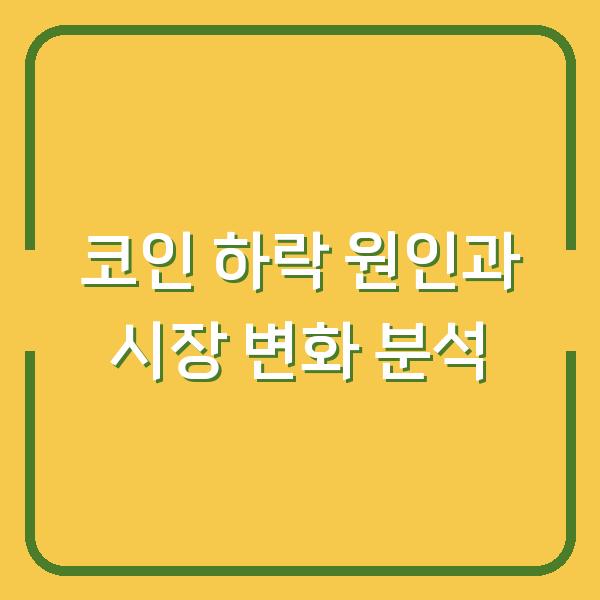 코인 하락 원인과 시장 변화 분석