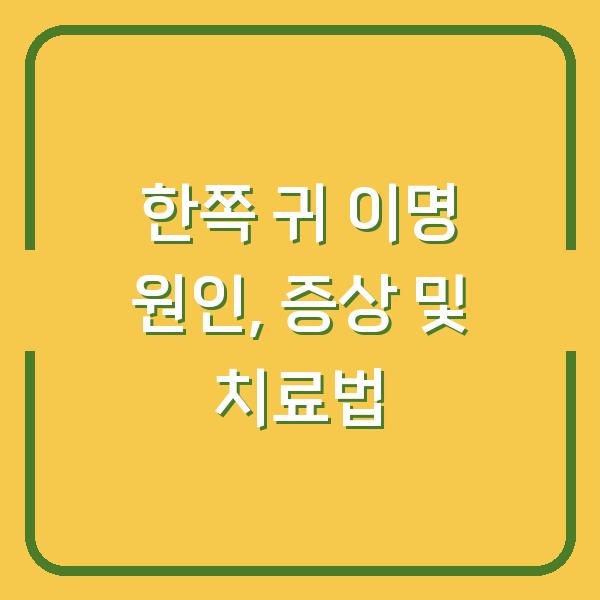 한쪽 귀 이명 원인, 증상 및 치료법