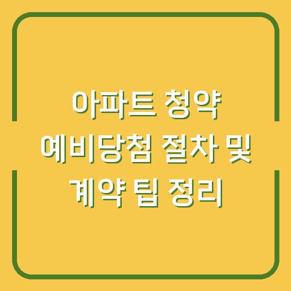 아파트 청약 예비당첨 절차 및 계약 팁 정리