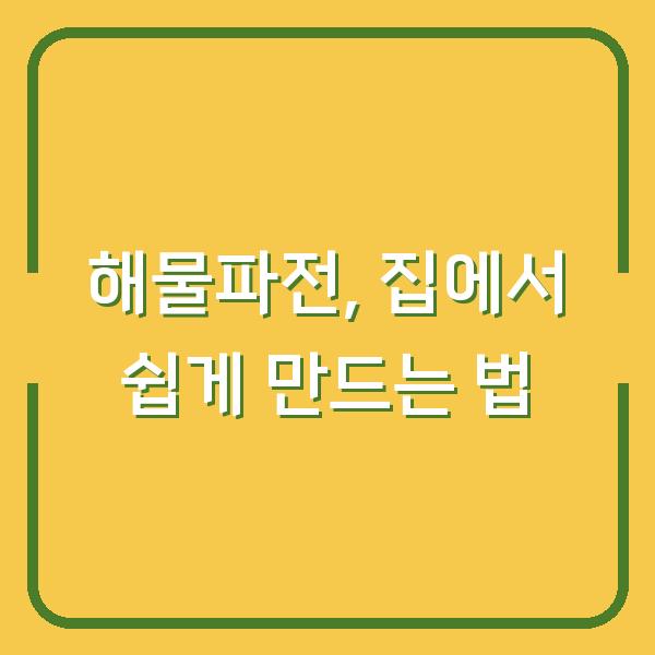 해물파전, 집에서 쉽게 만드는 법