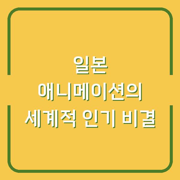 일본 애니메이션의 세계적 인기 비결