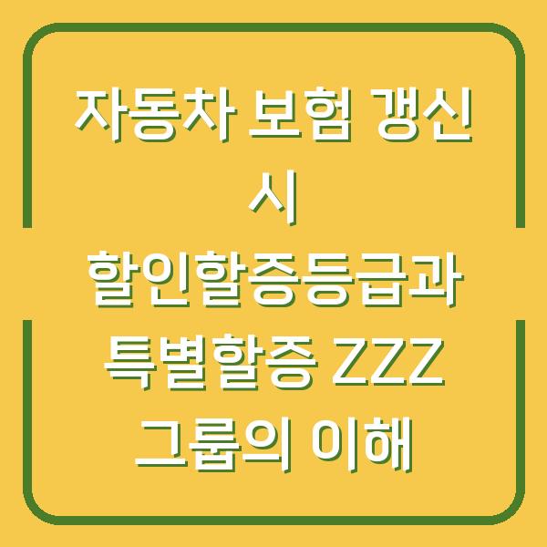 자동차 보험 갱신 시 할인할증등급과 특별할증 ZZZ 그룹의 이해