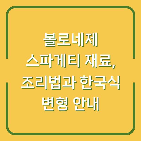 볼로네제 스파게티 재료, 조리법과 한국식 변형 안내