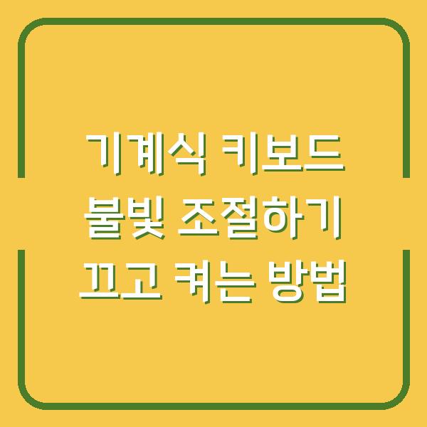 기계식 키보드 불빛 조절하기 끄고 켜는 방법