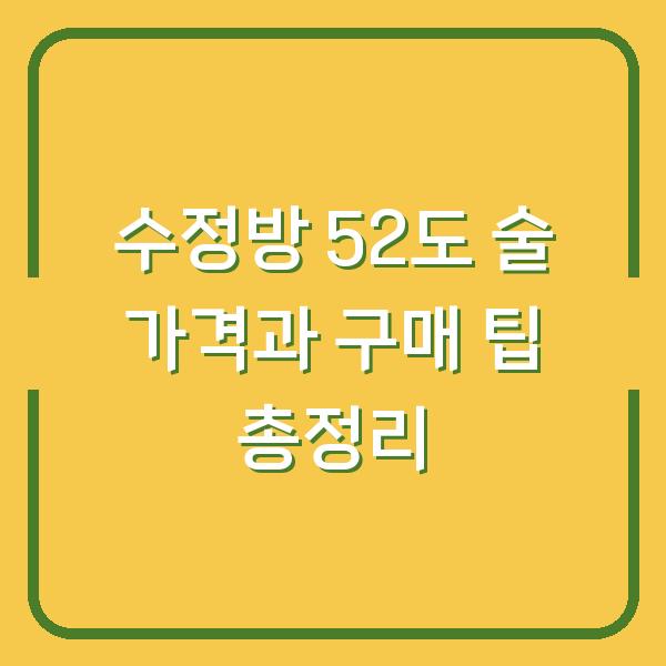 수정방 52도 술 가격과 구매 팁 총정리
