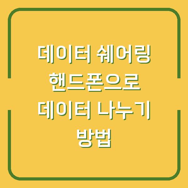데이터 쉐어링 핸드폰으로 데이터 나누기 방법