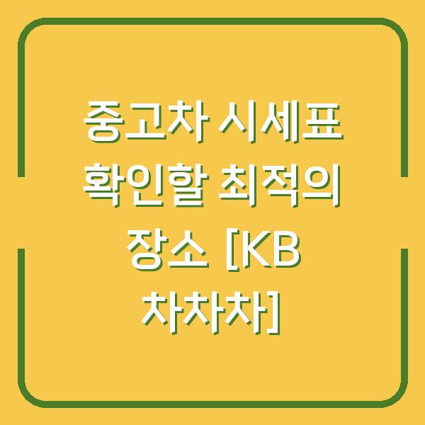 중고차 시세표 확인할 최적의 장소 [KB 차차차]