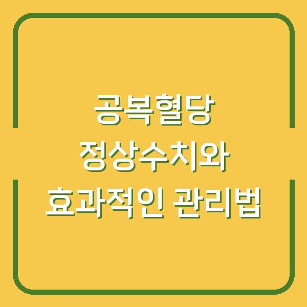 공복혈당 정상수치와 효과적인 관리법