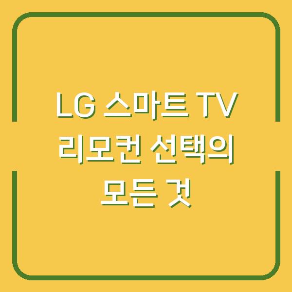 LG 스마트 TV 리모컨 선택의 모든 것